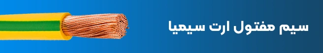 سیم مفتول ارت روکشدار (سبز و زرد) سیمیا