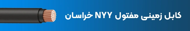 کابل زمینی مفتول NYY خراسان