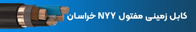 کابل زمینی مفتول NYY خراسان