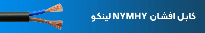 کابل افشان NYMHY لینکو