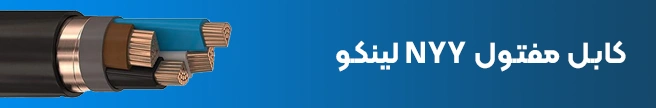 کابل مفتول NYY لینکو