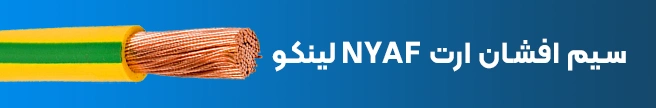 سیم افشان ارت NYAF لینکو
