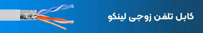 کابل تلفن زوجی لینکو