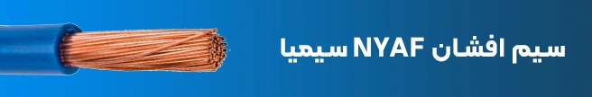 سیم افشان NYAF (رنگی و ارت) سیمیا