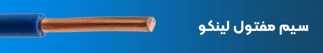 سیم مفتول لینکو