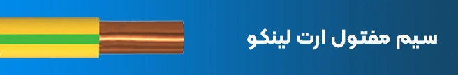 سیم مفتول ارت لینکو