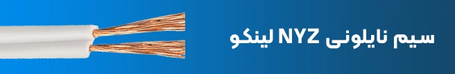 سیم نایلونی NYZ لینکو