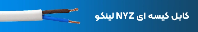 کابل کیسه ای NYZ لینکو