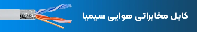 کابل مخابراتی هوایی (طوسی) سیمیا