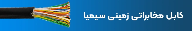 کابل مخابراتی زمینی (مشکی) سیمیا