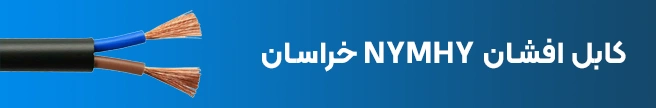 کابل افشان NYMHY (چند رشته) خراسان
