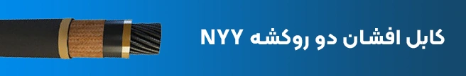 کابل افشان دو روکشه (تک رشته) NYY خراسان