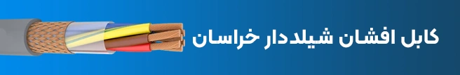 کابل افشان شیلددار NYSLCY خراسان