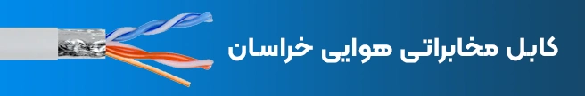 کابل مخابراتی هوایی خراسان