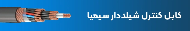 کابل افشان کنترل شیلددار سیمیا