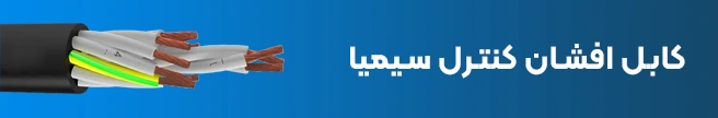 کابل افشان کنترل سیمیا