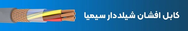 کابل افشان شیلددار سیمیا