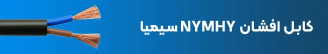 کابل افشان NYMHY سیمیا