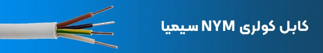 کابل کولری NYM سیمیا