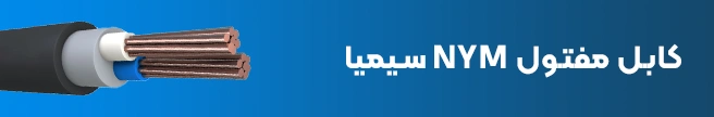 کابل مفتول NYM سیمیا