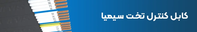 کابل کنترل تخت سیمیا