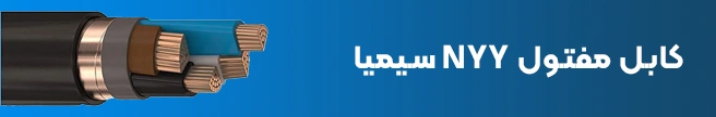 کابل مفتول NYY سیمیا