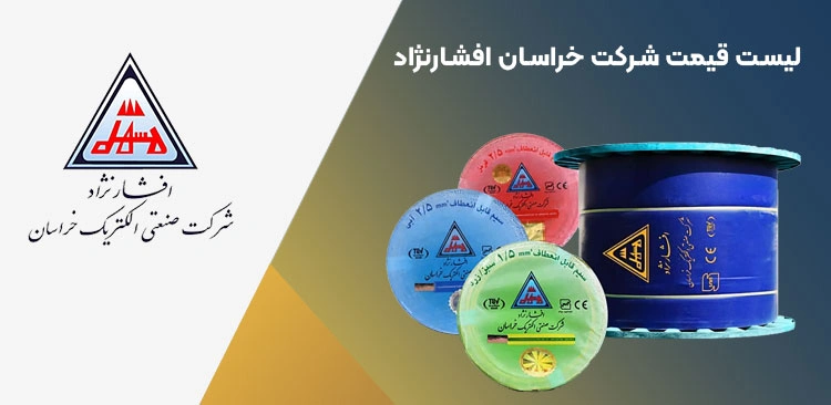 لیست قیمت سیم و کابل خراسان (افشارنژاد)