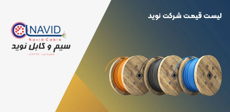 لیست قیمت سیم و کابل نوید