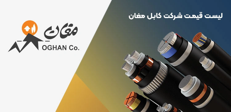 لیست قیمت سیم و کابل مغان