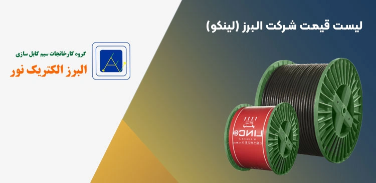 لیست قیمت سیم و کابل البرز الکتریک نور (لینکو)