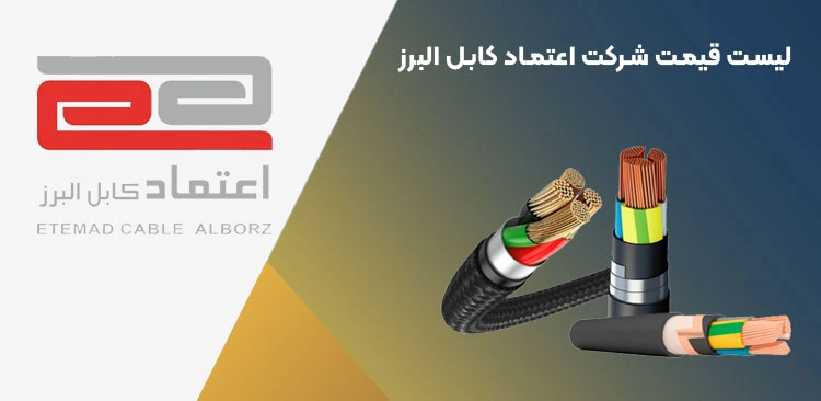 لیست قیمت اعتماد کابل البرز