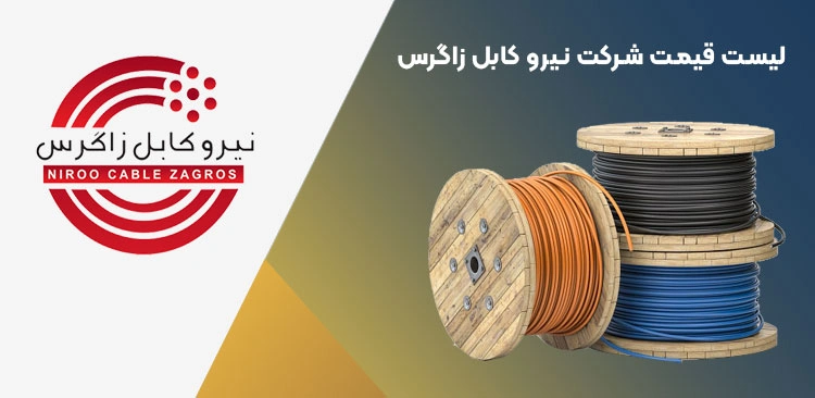 لیست قیمت سیم و کابل نیرو کابل زاگرس