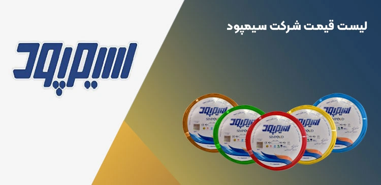 لیست قیمت سیم و کابل سیمپود