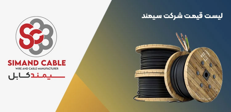 لیست قیمت سیم و کابل سیمند