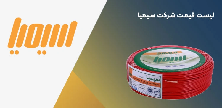 لیست قیمت سیم و کابل سیمیا