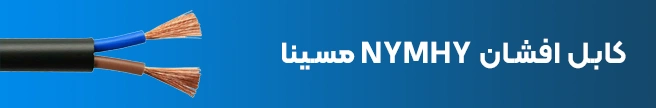کابل افشان NYMHY مسینا