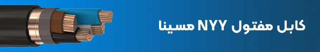 کابل مفتول NYY مسینا
