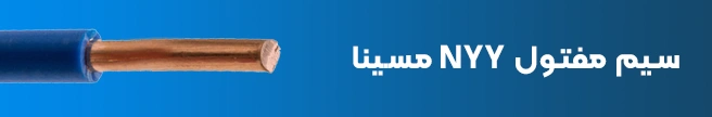 سیم مفتول (تک رشته) NYY مسینا