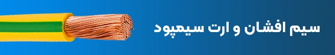 سیم افشان و ارت NYAF سیمپود