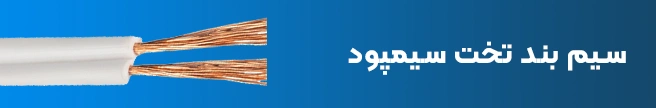 سیم بند تخت (نایلون) سیمپود