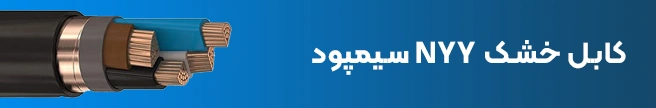 کابل خشک NYY (مفتولی) سیمپود