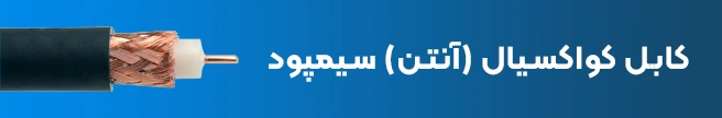 کابل کواکسیال (آنتن) سیمپود