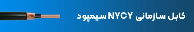 کابل سازمانی NYCY سیمپود