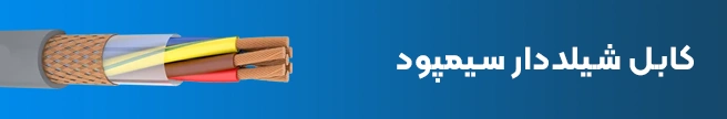 کابل شیلددار سیمپود