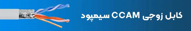کابل زوجی CCAM سیمپود