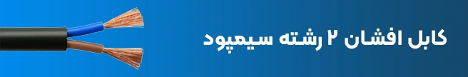 کابل افشان 2 رشته NYMHY سیمپود