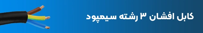 کابل افشان 3 رشته NYMHY سیمپود