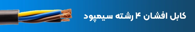 کابل افشان 4 رشته NYMHY سیمپود