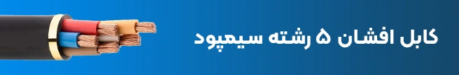 کابل افشان 5 رشته NYMHY سیمپود