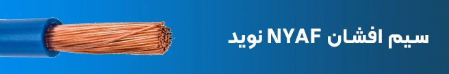 سیم افشان NYAF نوید